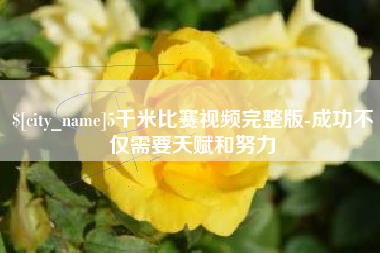 临朐5千米比赛视频完整版-成功不仅需要天赋和努力