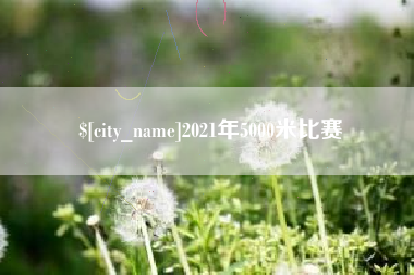 临朐2021年5000米比赛