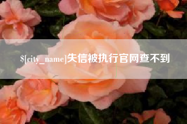 临朐失信被执行官网查不到