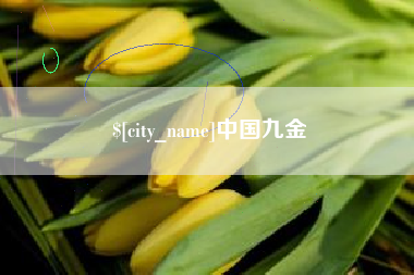 临朐中国九金