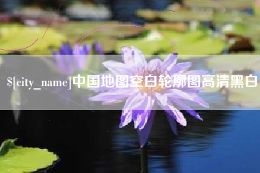 临朐中国地图空白轮廓图高清黑白