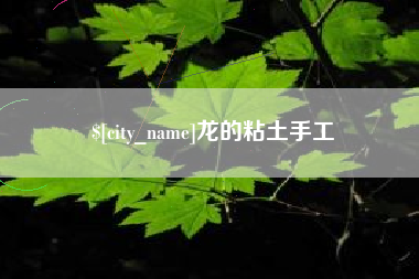 临朐龙的粘土手工