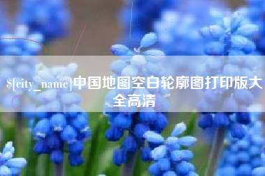 临朐中国地图空白轮廓图打印版大全高清