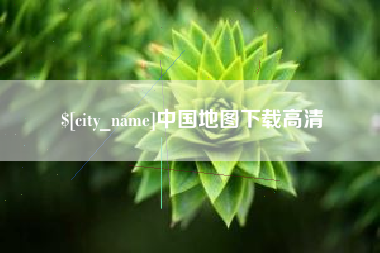 临朐中国地图下载高清