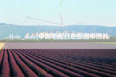 临朐中国地图白地图图形图片