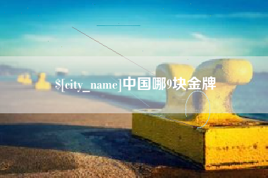 临朐中国哪9块金牌