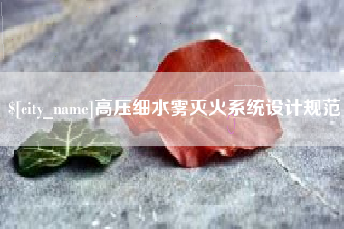 临朐高压细水雾灭火系统设计规范