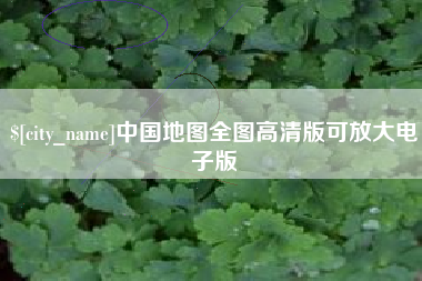 临朐中国地图全图高清版可放大电子版