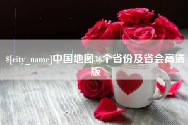 临朐中国地图36个省份及省会高清版
