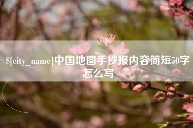 临朐中国地图手抄报内容简短50字怎么写
