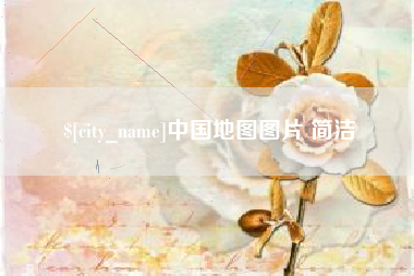 临朐中国地图图片 简洁
