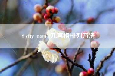 临朐九宫格排列方法