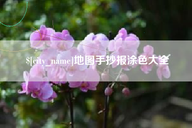 临朐地图手抄报涂色大全