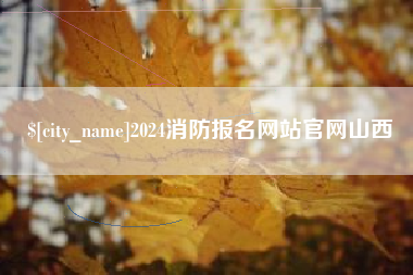 临朐2024消防报名网站官网山西