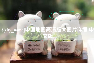 临朐中国地图高清版大图片详细 中文版