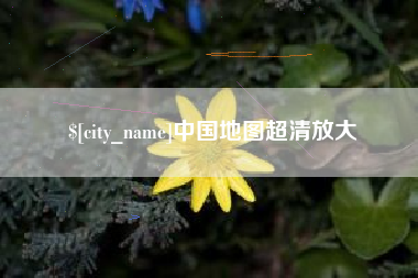临朐中国地图超清放大