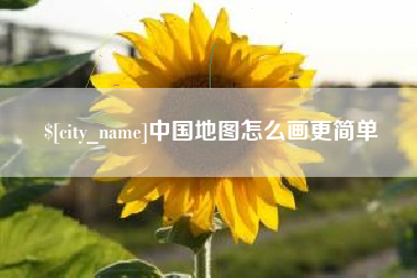临朐中国地图怎么画更简单