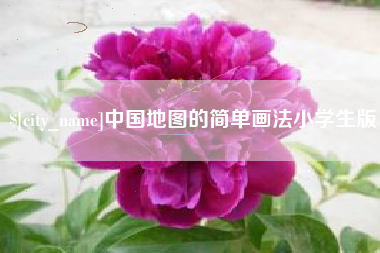 临朐中国地图的简单画法小学生版
