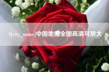 临朐中国地图全图高清可放大
