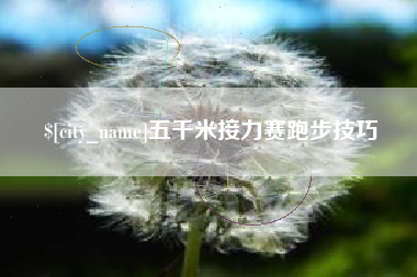 临朐五千米接力赛跑步技巧