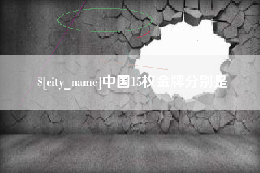 临朐中国15枚金牌分别是
