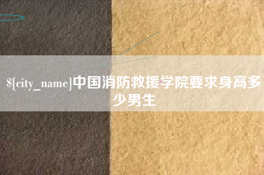 临朐中国消防救援学院要求身高多少男生