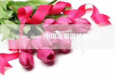 临朐中国地图图片各省份