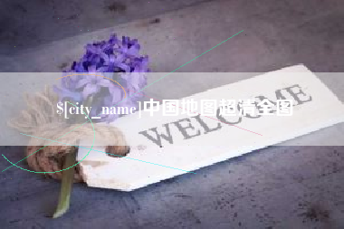 临朐中国地图超清全图
