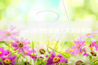 临朐中国地图各个大学分布图