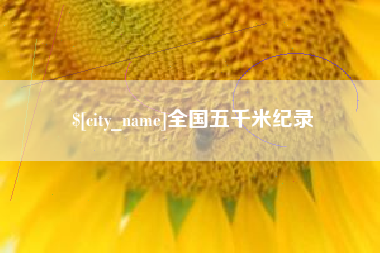 临朐全国五千米纪录