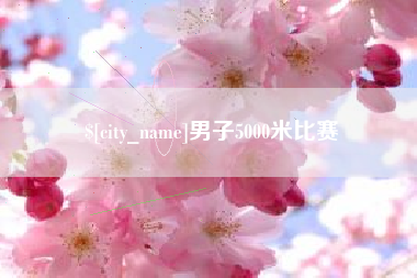 临朐男子5000米比赛