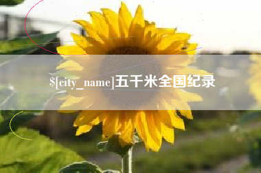 临朐五千米全国纪录