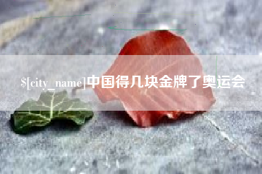 临朐中国得几块金牌了奥运会