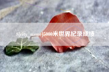 临朐5000米世界纪录成绩