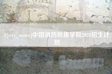 临朐中国消防救援学院2020招生计划