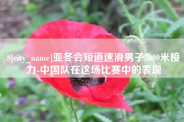 临朐亚冬会短道速滑男子5000米接力-中国队在这场比赛中的表现
