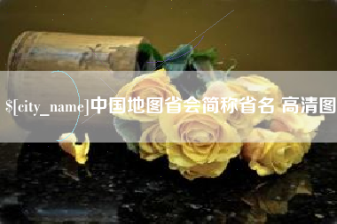 临朐中国地图省会简称省名 高清图