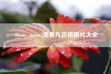 临朐美食九宫格图片大全