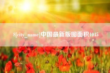 临朐中国最新版图面积1045