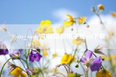 临朐中国地图电子版pdf下载