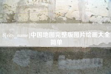 临朐中国地图完整版图片绘画大全简单