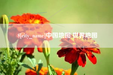 临朐中国地图 世界地图