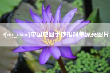 临朐中国地图手抄报简单漂亮图片