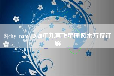 临朐2020年九宫飞星图风水方位详解