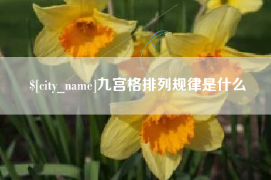 临朐九宫格排列规律是什么