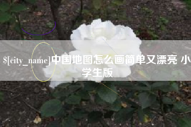 临朐中国地图怎么画简单又漂亮 小学生版