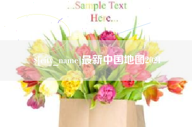 临朐最新中国地图2021