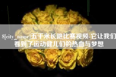 临朐五千米长跑比赛视频-它让我们看到了运动健儿们的热血与梦想