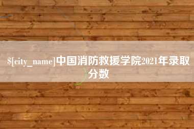 临朐中国消防救援学院2021年录取分数