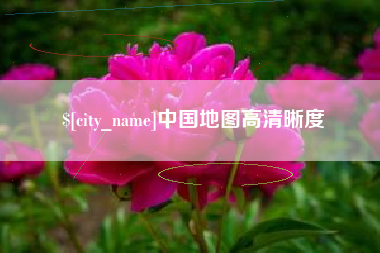 临朐中国地图高清晰度